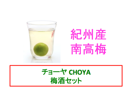 チョーヤ梅酒の利き梅酒セットが数量限定発売 発売日は 利き梅酒の違いは 歴代cm女優は グルメライフ